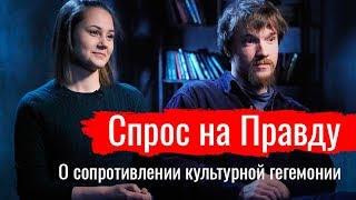 Спрос на Правду. Ritartha и Красный Декор о сопротивлении культурной гегемонии // По-живому