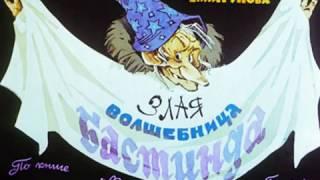 106. Злая волшебница Бастинда (1981 год)