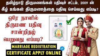  How to Apply Marriage Registration Certificate | Tamilnadu Marriage Register Act 2009 | TNReginet