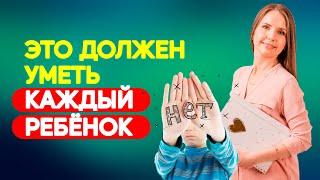 Как научить ребенка говорить "НЕТ" без чувства вины? Почему это нужно и важно? Воспитание детей!