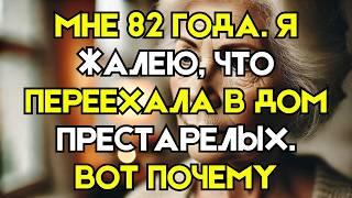 Жалею о переезде в дом престарелых – 6 жестких истин, которые нужно знать!