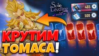 Сколько Томасов В ОДНОМ МУЛЬТИ?! Крутим Баннер ПОЛУГОДОВЩИНЫ! | Solo Leveling ARISE