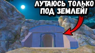 ЛУТАЮСЬ ТОЛЬКО ПОД ЗЕМЛЕЙ ЧЕЛЛЕНДЖ | ЧЕЛЛЕНДЖ в ПУБГ Мобайл | PUBG Mobile