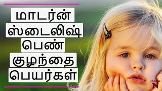 பெண் குழந்தை பெயர்கள்  | Latest Tamil Names For Girls | Modern Baby Names Tamil