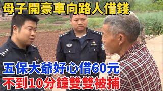 母子開豪車向路人借錢，五保大爺好心借60元，不到10分鐘雙雙被捕 【社會奇觀眼】#真實故事#奇聞故事#好奇零零漆#聽村長說官方頻道#人間易拉罐#seeker牛探長#談笑娛生#叉雞