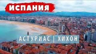 #2 Хихон. Столица Costa Verde.  Княжество Астуриас. #испания