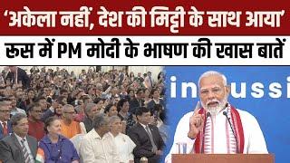 PM Modi Russia Visit: रूस में PM मोदी के भाषण की खास बातें सुनिए| Top Moments