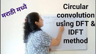 Circular convolution using DFT  & IDFT method (frequency domain method) in Marathi