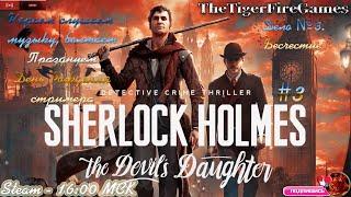 Sherlock Holmes: The Devil's Daughter Шерлок Холмс:Дочь Дьявола Дело 3 Празднуем  мой День Рождения