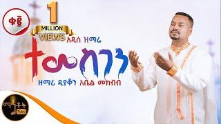  NEW  አዲስ ዝማሬ ቁ 2 አልበም " ተመስገን " | Temesgen | ዘማሪ ዲያቆን አቤል መክብብ @-mahtot