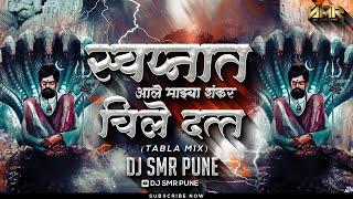 Swapnat Aale Mazya Shankar Chile Datta (Tabla Mix) | DJ SMR PUNE | Shankar Maharaj - Dj Song |