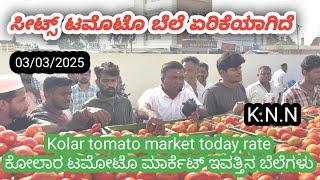 || Kolar  today tomato rate  03/03/2025 || ಕೋಲಾರ ಟಮೋಟ ಮಾರ್ಕೆಟ್ ಇವತ್ತಿನ ರೇಟ್ ಎಷ್ಟುಗೊತ್ತಾ.? ️