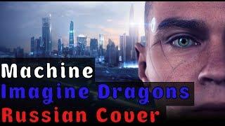 Imagine Dragons - Machine На Русском (RUSSIAN COVER by XROMOV & Музыкант Вещает)
