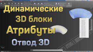 2. | AutoCAD | Динамические 3D блоки. Атрибуты. Отвод 3D. 3D dynamic blocks. Attributes