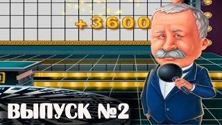 Поле чудес выпуск №2