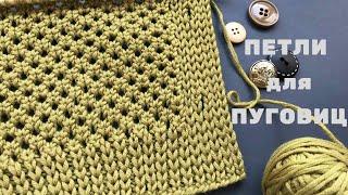️ИДЕАЛЬНЫЕ ВЕРТИКАЛЬНЫЕ ПЕТЛИ для пуговиц спицами на планке для кардиганаBest Buttonhole Knitting