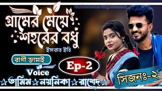 গ্রামের মেয়ে শহরের বধু||সিজনঃ-২||Ep-2||Love Story||Ft:Tamim•Noyonika||@OndhoPremerGolpo