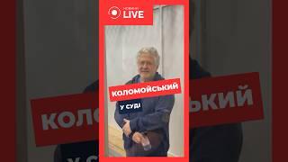 ‼️‼️‼️КОЛОМОЙСКИЙ в суде