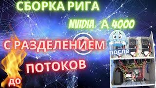 СБОРКА В ЗАКРЫТОМ КОРПУСЕ ДЛЯ GPU ФЕРМ С РАЗДЕЛЕНИЕМ ПОТОКОВ НА КАРТАХ А4000