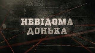 Невідома донька | Вещдок