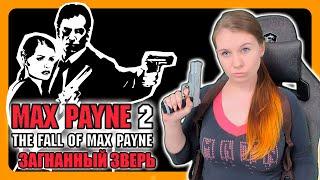 MAX PAYNE 2: THE FALL OF MAX PAYNE (2003) | ПОЛНОЕ ПРОХОЖДЕНИЕ НА РУССКОМ | Озвучка 1С | МАКС ПЕЙН 2