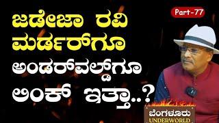 Ep-77|ಸೂರಿ ಸಾವಿನಿಂದ ಕಂಗೆಟ್ಟ ನಾಯಿ ಗೋವಿಂದ!|Bengaluru Underworld|S K Umesh|Gaurish Akki Studio|GaS