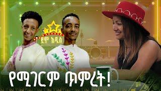 የሺን አስደሰቷት! | አክሊሉ እና ዮሐንስ | ደሞ አዲስ | Demo Addis