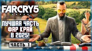 КАК ИГРАЕТСЯ ЛУЧШАЯ ЧАСТЬ ФАР КРАЙ В 2025? | Прохождение Far Cry 5  | Часть #1