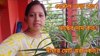 দীঘা গিয়ে আমাদের মোট কত টাকা খরচ হয়েছিল সব হিসাব দিলাম # Bangla Vlog