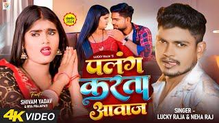 #Video  | पलंग करता आवाज | #Lucky Raja , #Neha Raj | Palang Karata Aawaj |  Bhojpuri Song 2024