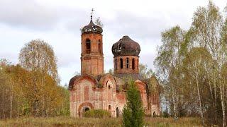 Заброшенная Церковь Трех Святителей Московских | Кировская обл.