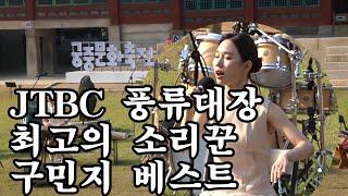 JTBC 풍류대장을 휩쓴 천상의 목소리 해음 구민지 환상의 공연 최고의 국악밴드 배스트