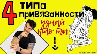 Типы привязанности! Как определить тип привязанности?