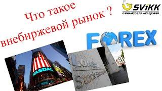 #7 Что такое внебиржевой рынок ?