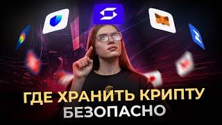 Пять лучших кошельков для БЕЗОПАСНОСТИ твоей крипты! Метамаск, TrustWallet, SafePal, Zerion