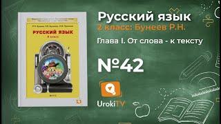 Упражнение 42 — Русский язык 2 класс (Бунеев Р.Н., Бунеева Е.В., Пронина О.В.)
