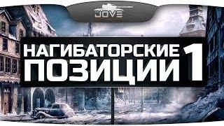 Нагибаторские Позиции на картах World Of Tanks #1.