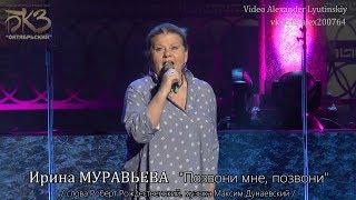 Ирина МУРАВЬЕВА - "Позвони мне, позвони"