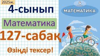 Математика 4-сынып 127-сабақ Өзіңді тексер!