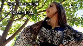 Клип Если ты со мной - ASAMMUELL ️