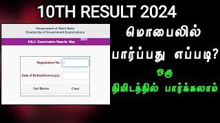 How to Check 10th result 2024 in Tamil | SSLC Results 2024