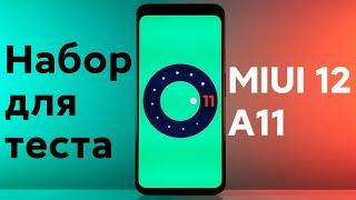  START ANDROID 11 TEST FOR OUR XIAOMI WITH MIUI 12 - WHO'S GETTING FIRST