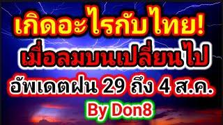 พยากรณ์อากาศวันนี้ ลมบนเปลี่ยนฝนเปลี่ยน! อัพเดต 29 ก.ค.- 4 ส.ค.