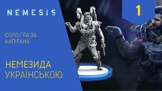 НЕМЕЗИДА (NEMESIS) українською. Соло гра. Капітан. Частина 1. Летсплей. Нумограй.