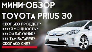 Краткий обзор Toyota Prius 30