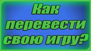 Как ПЕРЕВОДЯТСЯ игры на ДРУГИЕ языки? [Roblox Studio]