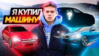 Я КУПИЛ МАШИНУ, MERCEDES vs BMW ???