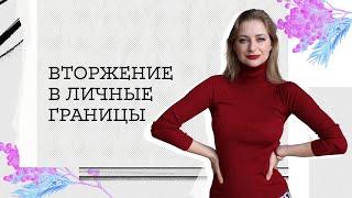 Как определить ВТОРЖЕНИЕ и защитить ЛИЧНЫЕ ГРАНИЦЫ?