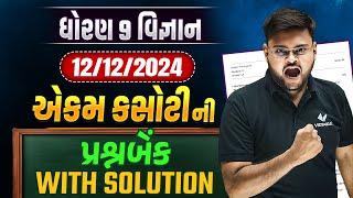 Std 9 Science Ekam Kasoti Full Question Bank With Solution | Vigyan Ekam Kasoti December 2024