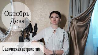 ДЕВА - время себе! Гороскоп на октябрь | Джйотиш